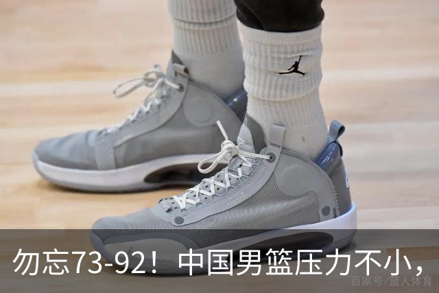 勿忘73-92！中国男篮压力不小，曾惨败日本，用好这3人，将成关键